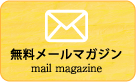 日本江戸しぐさ協会：無料メールマガジン