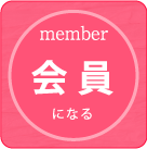 日本江戸しぐさ協会：会員登録